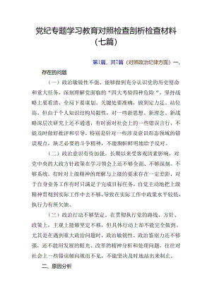 党纪专题学习教育对照检查剖析检查材料（七篇）.docx