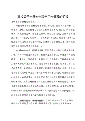 高校关于当前安全稳定工作情况的汇报.docx