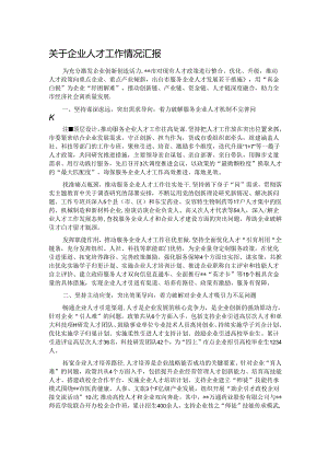 关于企业人才工作情况汇报.docx