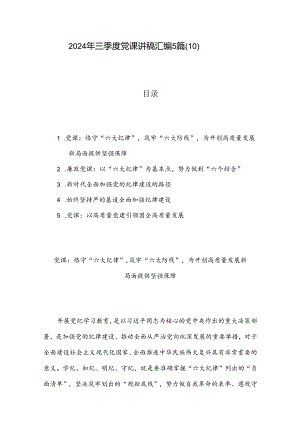 2024年三季度党课讲稿汇编5篇（10）.docx