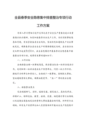 全县春季安全隐患集中排查整治专项行动工作方案.docx