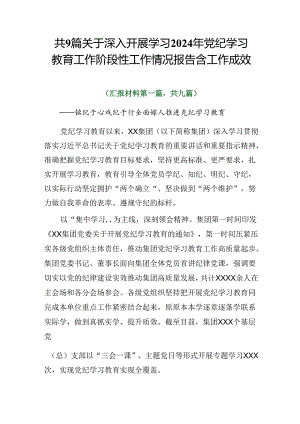 共9篇关于深入开展学习2024年党纪学习教育工作阶段性工作情况报告含工作成效.docx