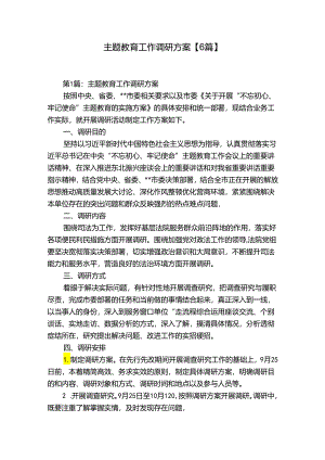 主题教育工作调研方案【6篇】.docx