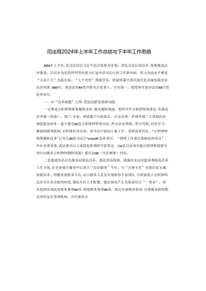 司法局2024年上半年工作总结与下半年工作思路.docx