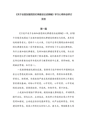 7篇《关于全面加强党的纪律建设论述摘编》学习心得体会研讨发言.docx