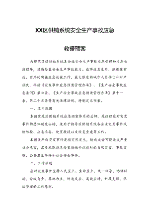 XX区供销系统安全生产事故应急救援预案.docx