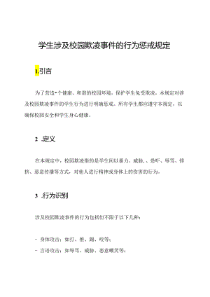 学生涉及校园欺凌事件的行为惩戒规定.docx