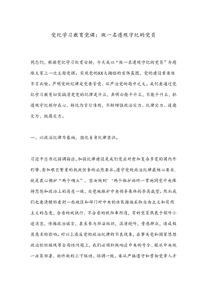 党纪学习教育党课：做一名遵规守纪的党员.docx