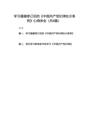 学习遵循修订后的《中国共产党纪律处分条例》心得体会（共8篇）.docx