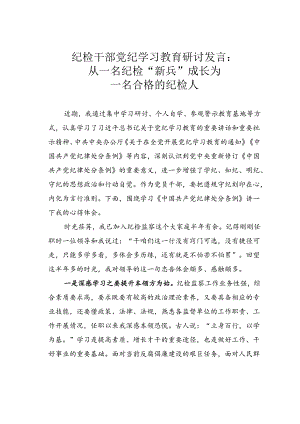 纪检干部党纪学习教育研讨发言：从一名纪检“新兵”成长为一名合格的纪检人.docx