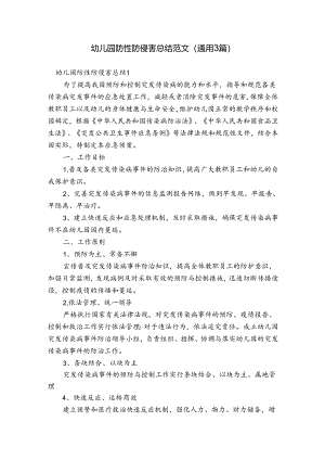 幼儿园防性防侵害总结范文(通用3篇).docx