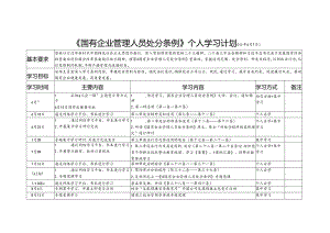 2024《国有企业管理人员处分条例》个人学习计划表.docx