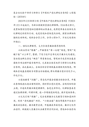 国企纪检干部学习新修订《中国共产党纪律处分条例》心得感悟（2070字）.docx