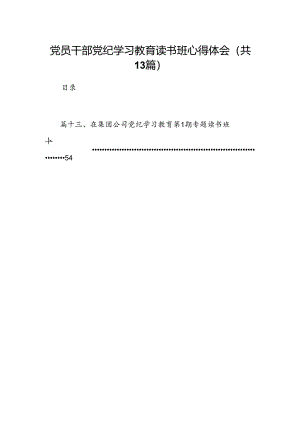 党员干部党纪学习教育读书班心得体会(13篇合集）.docx