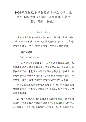 2024年度党纪学习教育关于群众纪律、生活纪律等“六项纪律”自我查摆（含原因、问题、措施）.docx