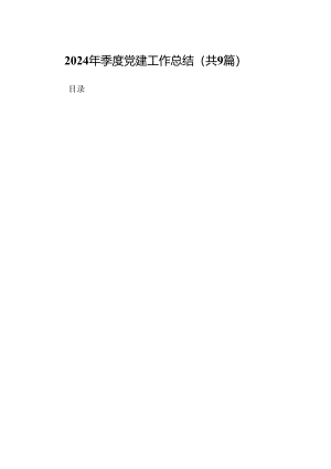 2024年季度党建工作总结9篇（最新版）.docx