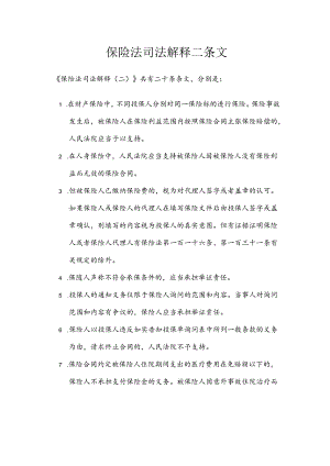 保险法司法解释二条文.docx