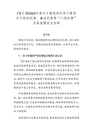 7篇汇编2024年度关于围绕党纪学习教育关于组织纪律、廉洁纪律等“六项纪律”自我查摆发言材料.docx