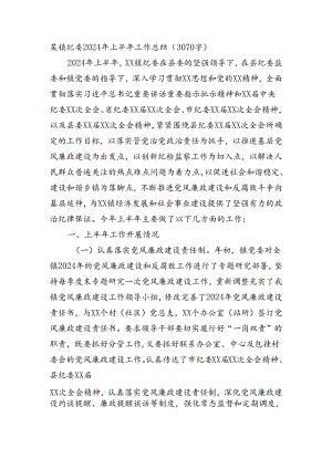 某镇纪委2024年上半年工作总结（3070字）.docx