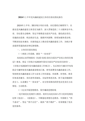 2024年上半年党风廉政建设主体责任落实情况报告（共6篇）.docx
