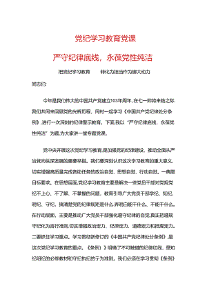 2024党纪学习教育党课.docx