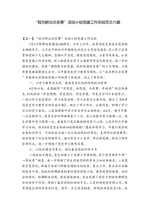 “我为群众办实事”活动小结党建工作总结范文六篇.docx