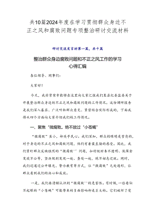 共10篇2024年度在学习贯彻群众身边不正之风和腐败问题专项整治研讨交流材料.docx