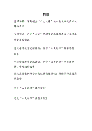 2024-2025年党员领导干部支部书记讲授“六大纪律”专题党课讲稿7篇新修订的《纪律处分条例》.docx