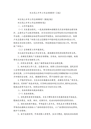 环卫局上半年工作总结800字（3篇）.docx