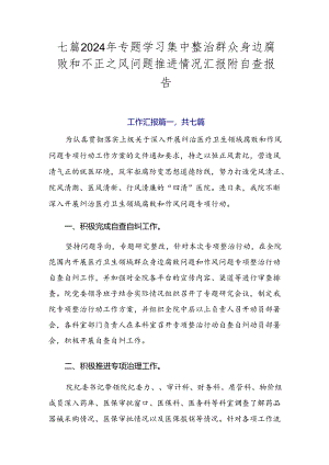 七篇2024年专题学习集中整治群众身边腐败和不正之风问题推进情况汇报附自查报告.docx