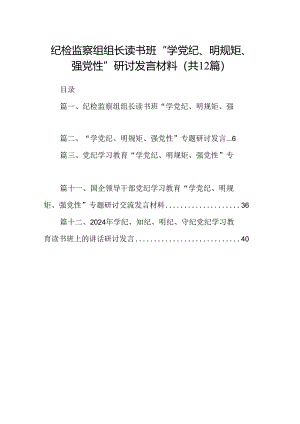 纪检监察组组长读书班“学党纪、明规矩、强党性”研讨发言材料（共12篇）.docx
