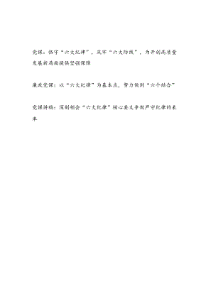 深刻领会恪守“六大纪律”专题廉政党课3篇.docx