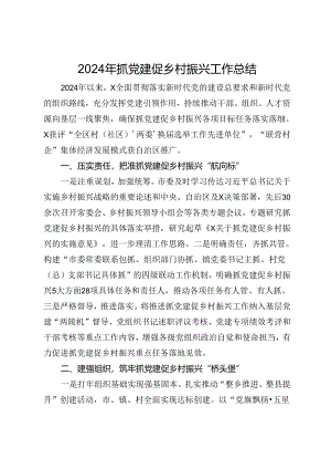 抓党建促乡村振兴工作经验交流材料.docx