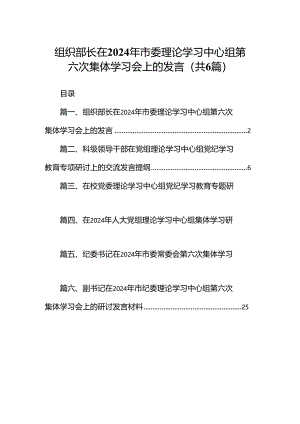 组织部长在2024年市委理论学习中心组第六次集体学习会上的发言（共6篇）.docx