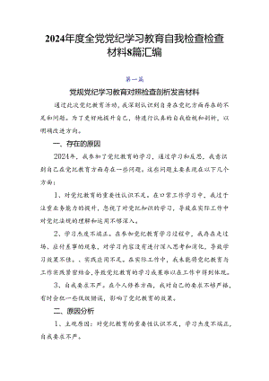 2024年度全党党纪学习教育自我检查检查材料8篇汇编.docx