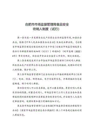 合肥市市场监督管理局食品安全吹哨人制度（试行）（2024年）.docx