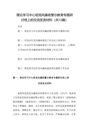 理论学习中心组党风廉政警示教育专题研讨班上的交流发言材料（共12篇）.docx