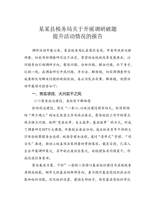 某某县税务局关于开展调研破题提升活动情况的报告.docx