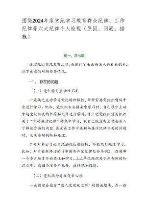 围绕2024年度党纪学习教育群众纪律、工作纪律等六大纪律个人检视（原因、问题、措施）.docx