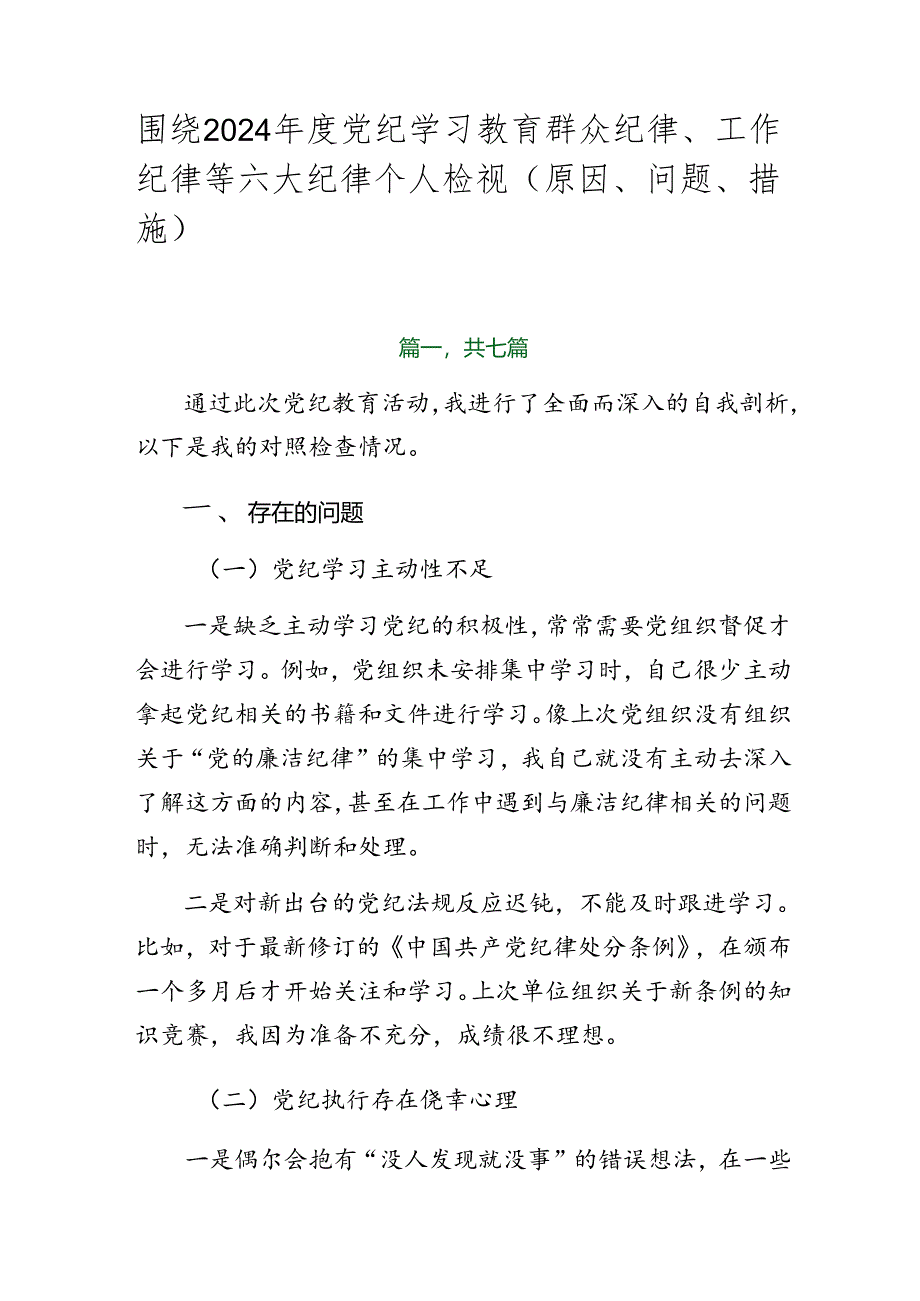 围绕2024年度党纪学习教育群众纪律、工作纪律等六大纪律个人检视(原因、问题、措施).docx_第1页