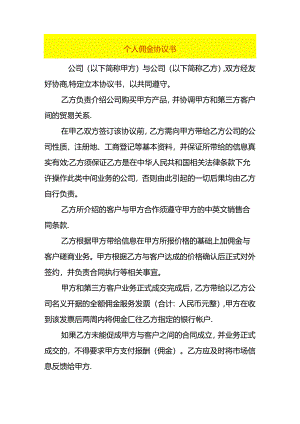 个人佣金协议书模板.docx