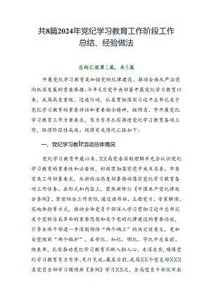 共8篇2024年党纪学习教育工作阶段工作总结、经验做法.docx