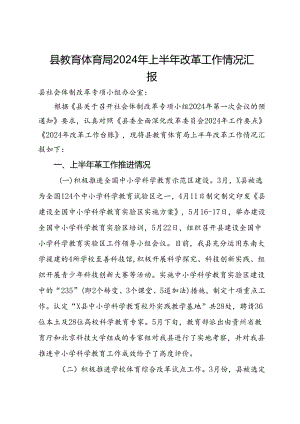 县教育体育局2024年上半年改革工作情况汇报.docx