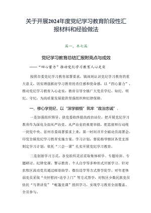 关于开展2024年度党纪学习教育阶段性汇报材料和经验做法.docx