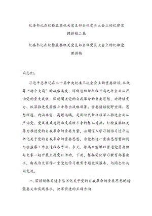 纪委书记在纪检监察机关党支部全体党员大会上的纪律党课讲稿二篇.docx
