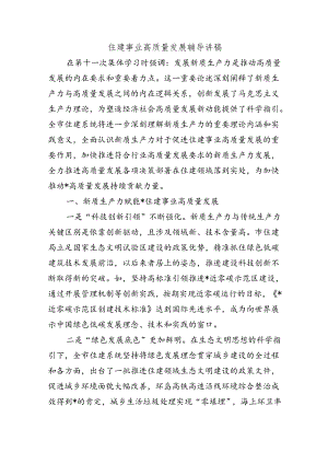 住建事业高质量发展辅导讲稿.docx