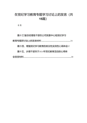 在党纪学习教育专题学习讨论上的发言15篇（详细版）.docx