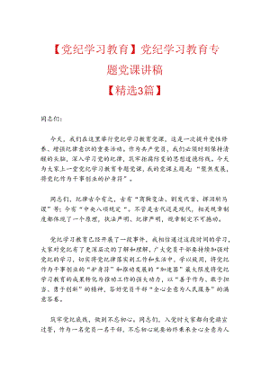 2024党纪学习教育专题党课讲稿 .docx