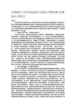 在2024年上半年全省退役军人事务工作暨双拥工作推进会上的发言.docx
