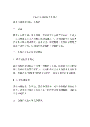 就业市场调研报告公务员.docx